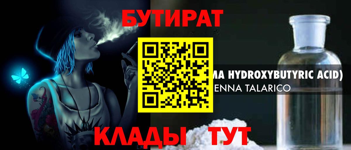 БУТИРАТ вода  БУТИРАТ  Дедовск  Вход с VPN 